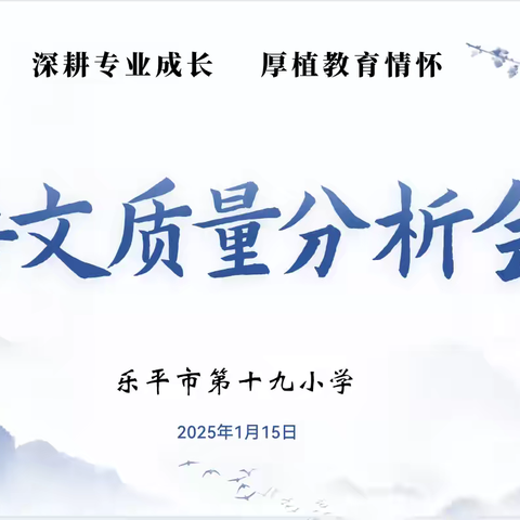 析有质量  行有方向——乐平市第十九小学召开期末质量分析会