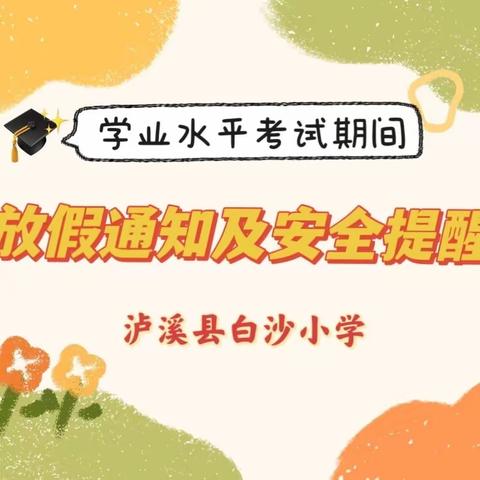 白沙小学 学业水平考试期间放假通知及安全提醒