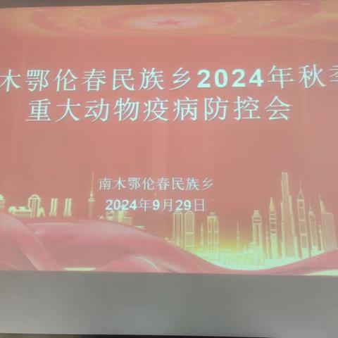 南木鄂伦春民族乡召开2024年秋季重大动物疫病防控工作部署会议