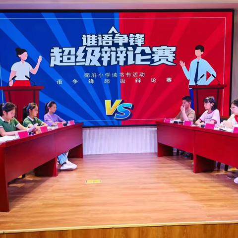 【党建➕德育】「读书节系列活动」智慧对决，谁“语”争锋？——南屏小学五年级辩论赛圆满落幕