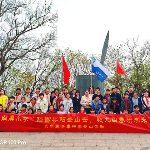 『党建➕德育』踏雪寻阳探山趣，数九研学得新知——南屏小学六年级冬季登山研学活动侧记