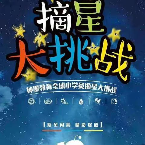 👏👏👏👏👏马龙神墨教育摘星大挑战开始啦