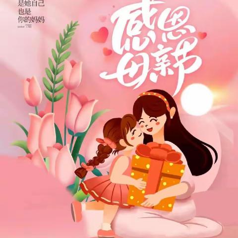 温馨五月花，感恩“母亲节”——向日葵🌻幼儿园“母亲节”美篇