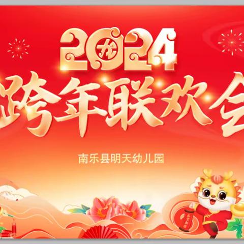 🎈欢欢喜喜迎新年   健康快乐共成长🎈——明天幼儿园新年大联欢暨篮球选拔赛