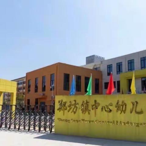 广信区郑坊镇中心幼儿园——教师心理健康线下培训活动