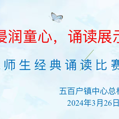 经典浸润童心，诵读展示风采——五百户镇中心总校举行师生经典诵读活动