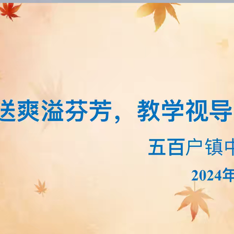 秋风送爽溢芬芳，教学视导明方向——香河县教体局领导莅临五百户镇进行教学视导