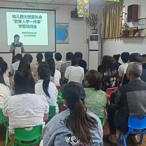 家园携手，和谐共育——普集街实验幼儿园大班家长会“教育入学一件事”培训会