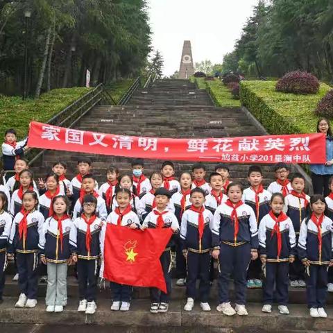 【网络中国节 清明】 家国又清明 鲜花献英烈 ——201星澜中队家、校、社共育研学活动
