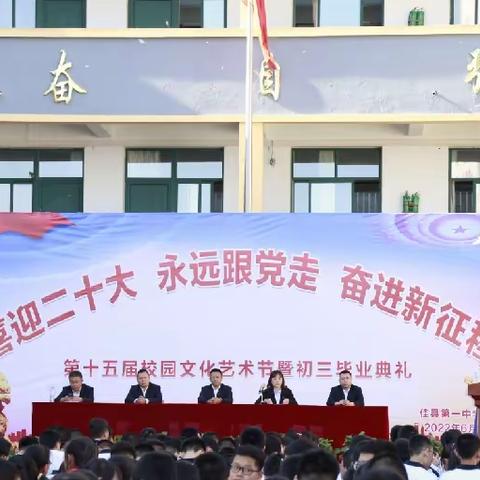 喜迎二十大 永远跟党走 奋进新征程——佳县第一中学2022年毕业典礼暨第十五届校园文化艺术节活动