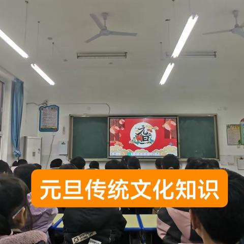 岁聿云暮，一元复始--东乡义小学庆元旦