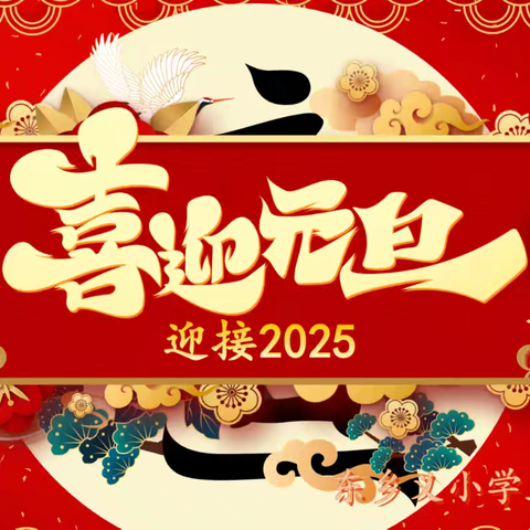 欢乐元旦 智趣同行 东乡义小学五年级元旦联欢