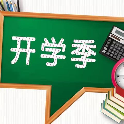 燕塘中心学校2024年春季开学须知