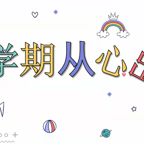 新学期，从“心”出发