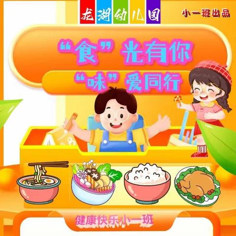 ♥   &#34;食&#34;光有你，&#34;味&#34;爱同行    ♥    龙湖幼儿园小一班陪餐记