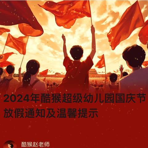 2024年酷猴超级幼儿园国庆节放假通知及温馨提示