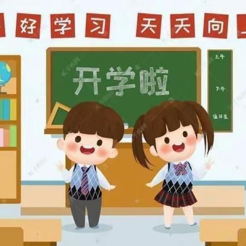 收心备开学 蓄力新启航—— 明港镇第三小学开学收心指南