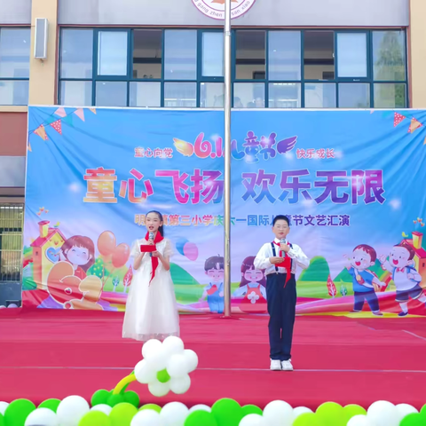 童心飞扬    欢乐无限—— 明港镇第三小学“庆六一”文艺汇演