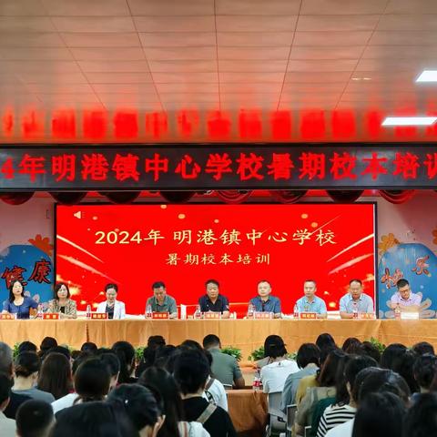 校本培训促成长  凝心聚力谋发展 ——明港镇中心校2024年暑期校本培训会