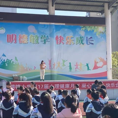 凝心聚力，快乐合作——明镜小学第17届心理健康月主题活动