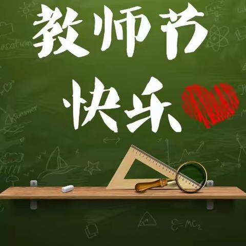 “老师，祝您节日快乐！”垫江县城北小学校2023年教师节庆祝活动