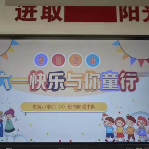 六一快乐，与你童行——记东苑小学四（8）班六一活动