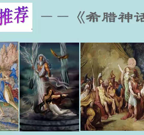 读神话故事，品神话之韵——实验小学荆河路校区四年级《希腊神话故事》整本书阅读记实