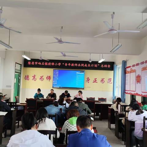 教以共进，研以致远——记隆昌市响石镇前锋小学“青年教师共同成长计划”系列教研活动