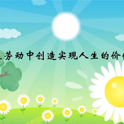 “以劳树德，以劳育美”——于家房九年一贯制学校开展学农基地生产劳动实践活动