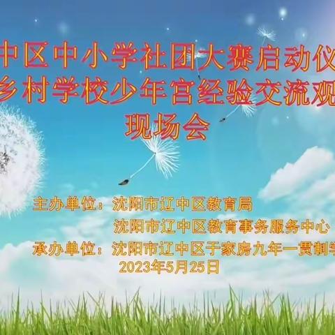 倾力打造乡村少年宫 热情助力孩子多彩梦——于家房学校承办星级社团大赛启动仪式暨乡村学校少年宫现场会