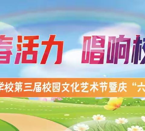 “点燃青春活力，唱响校园艺术”——于家房学校第三届校园文化艺术节暨庆“六一”文艺汇演。