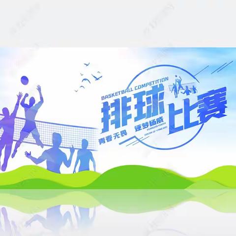 “浓情端午强体魄，和谐校园展风采”——于家房学校举行教工排球赛