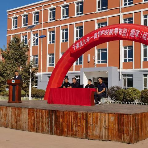 青春点燃梦想，体育铸就辉煌 ——于家房学校举办2023-2024学年度秋季运动会