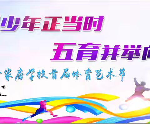 “逐梦少年正当时，五育并举向未来” ——于家房学校举办校园体育艺术节