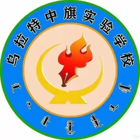 乌拉特中旗实验小学2.3班 《小小少年我最棒——五一劳动最快乐》