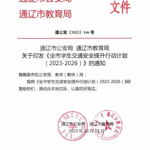 通辽市新世纪学校落实《全市学生交通安全提升行动计划（2023-2026）》的通知