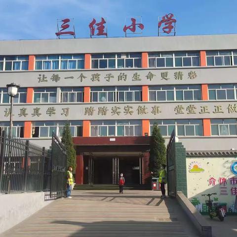 荡轻舟，向万重山；聚心力，启新征程——三佳小学2023年秋季开学工作纪实