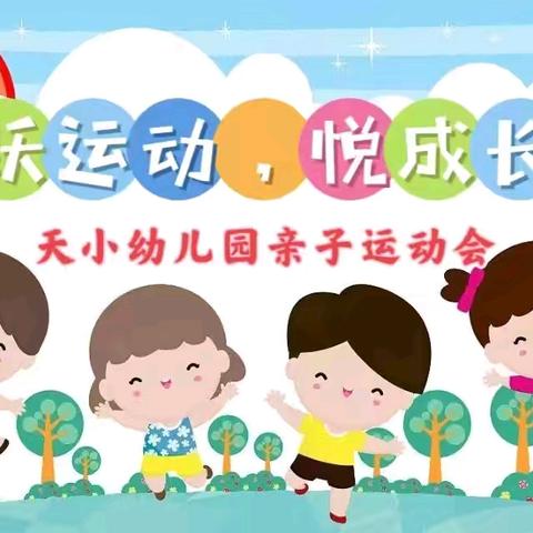 “跃”运动·“悦”成长——天河口小学附属幼儿园亲子运动会