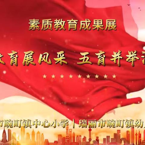 素质教育展风采，五育并举润童心