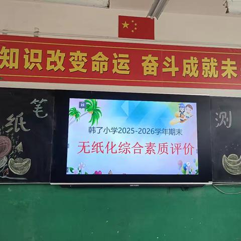 快乐闯关，不负成长✨——韩了墙小学一二年级无纸化测试