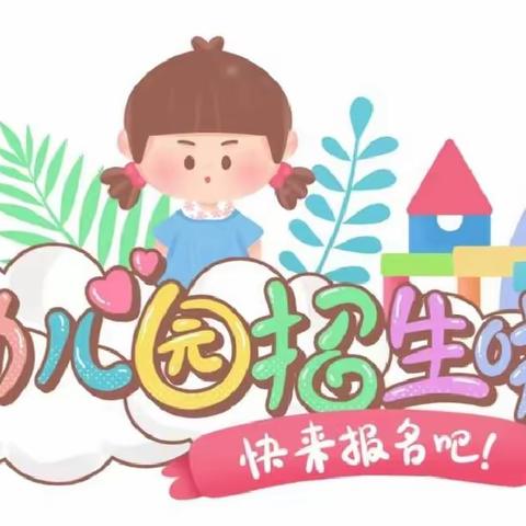 八里河镇万台幼儿园2023年秋季招生简章