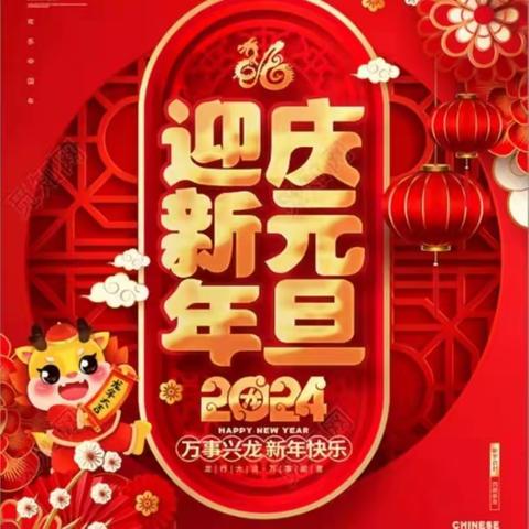 庆元旦·迎新年