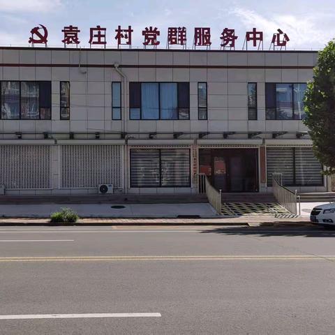 我们村这五年—强根筑基，打造美丽、和谐、文明、富裕社区村（相公庄街道小康党建工作区袁庄村工作纪要）