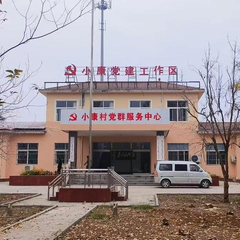 小康党建工作区一周工作速览（2025年11月03日—11月09日）