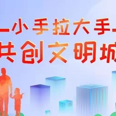 响水镇中心幼儿园“小手拉大手，共创文明城”倡议书