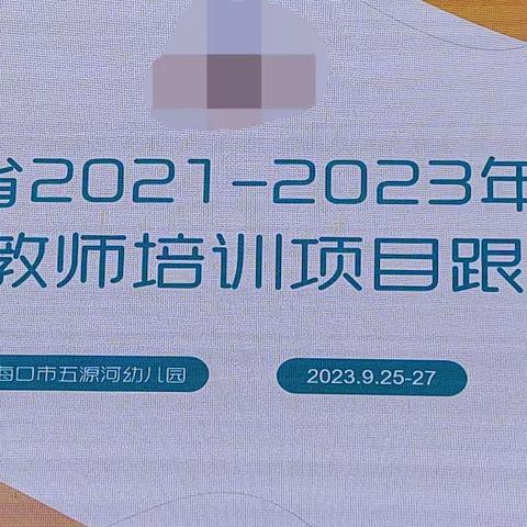 跟岗学习促成长 逐梦致远正当时—海南省2023年乡镇幼儿园培训项目（第二阶段）海口市五源河幼儿园跟岗学习第三天（第二组）