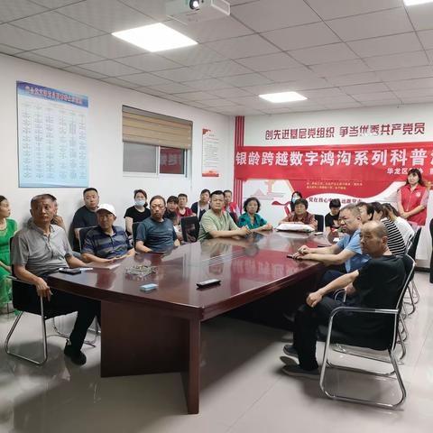 华龙区科协开展“银龄跨越数字鸿沟”科普系列活动