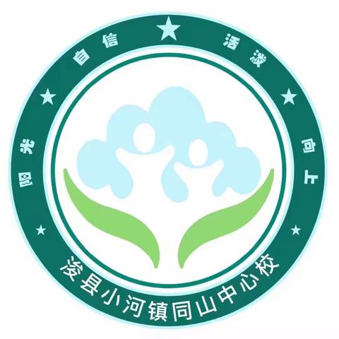 五育并举绽华彩，阳光运动强体魄——同山中心校春季运动会