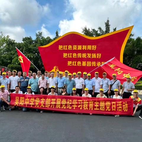 “重温运河精神 铸牢党纪教育＂一一吴川市吴阳中学党支部开展党纪学习教育主题党日话动