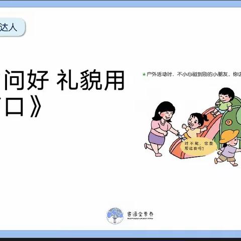 人民办迪尔贝贝幼儿园KC组 26项品格之“主动问好—礼貌用语不离口”